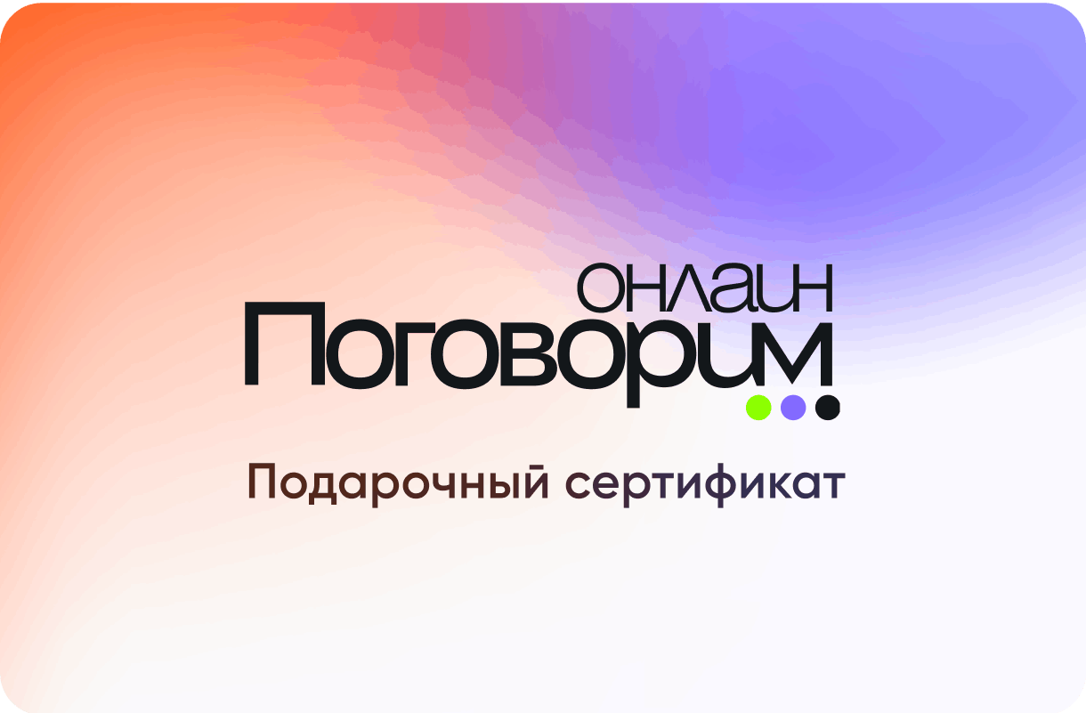 Сертификат на сессии с психологом