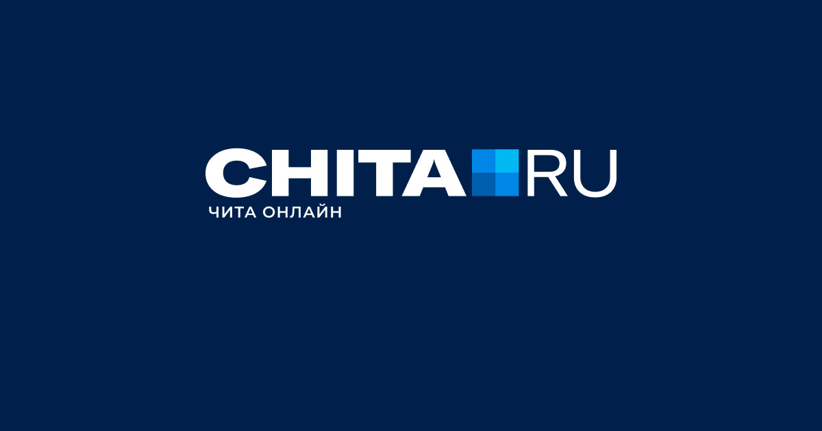 Здесь был человек — последние новости сегодня на чита. Ру