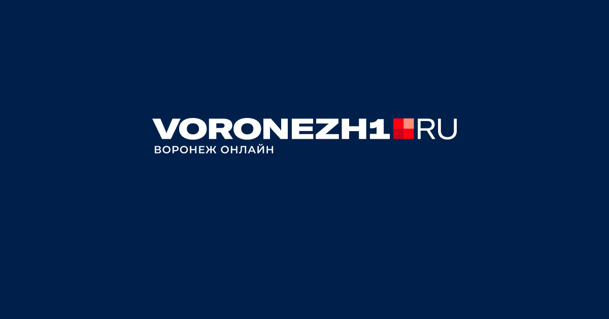 Новости Воронежа и Воронежской области | ВОРОНЕЖ1.ру