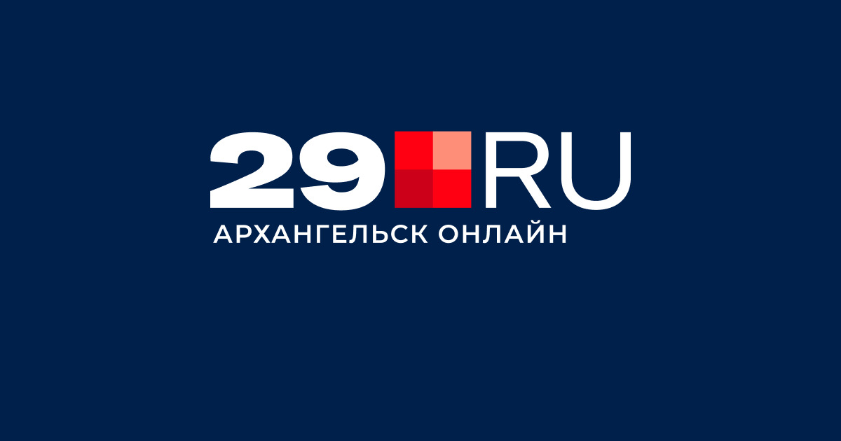 Архангельск 28 мая 2025: Главные новости дня – происшествия, экономика, события