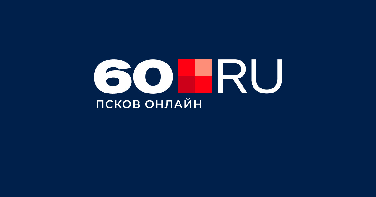Новости Пскова и Псковской области | 60.ру